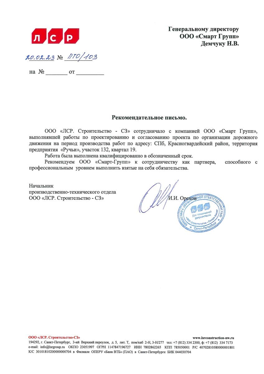Рекомендательное письмо: ООО «ЛСР. Строительство – СЗ»