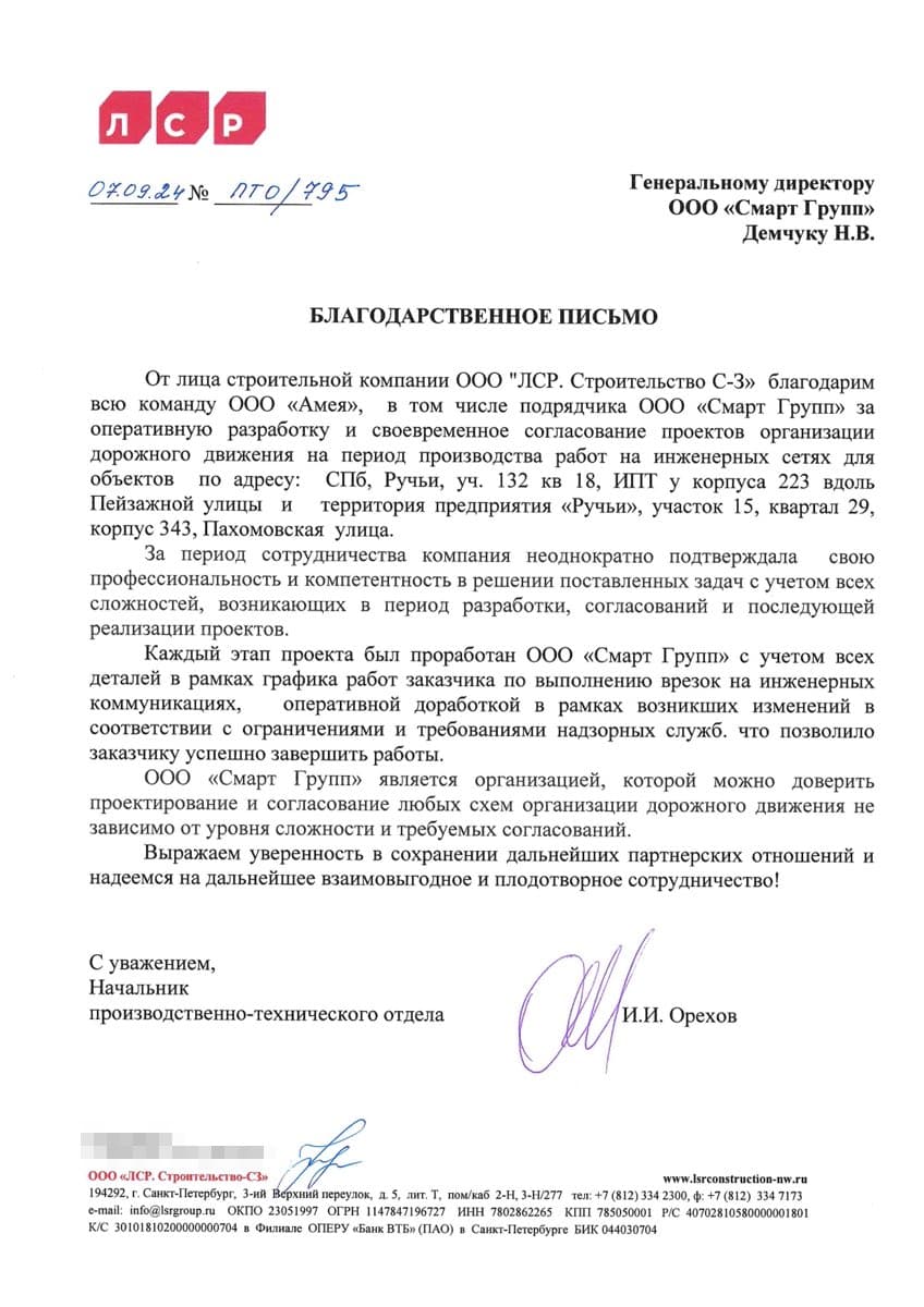 Благодарственное письмо: ООО «ЛСР. Строительство – СЗ»