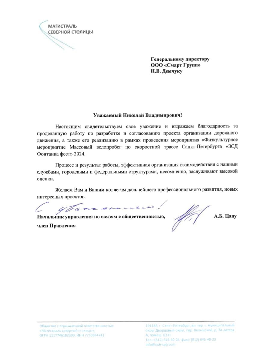 Благодарственное письмо: ООО «Магистраль северной столицы»