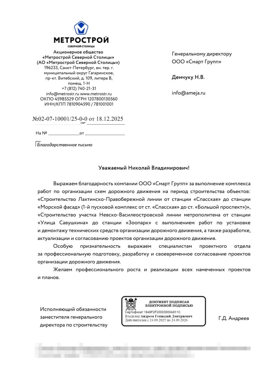 Благодарственное письмо: АО «Метрострой Северной Столицы»