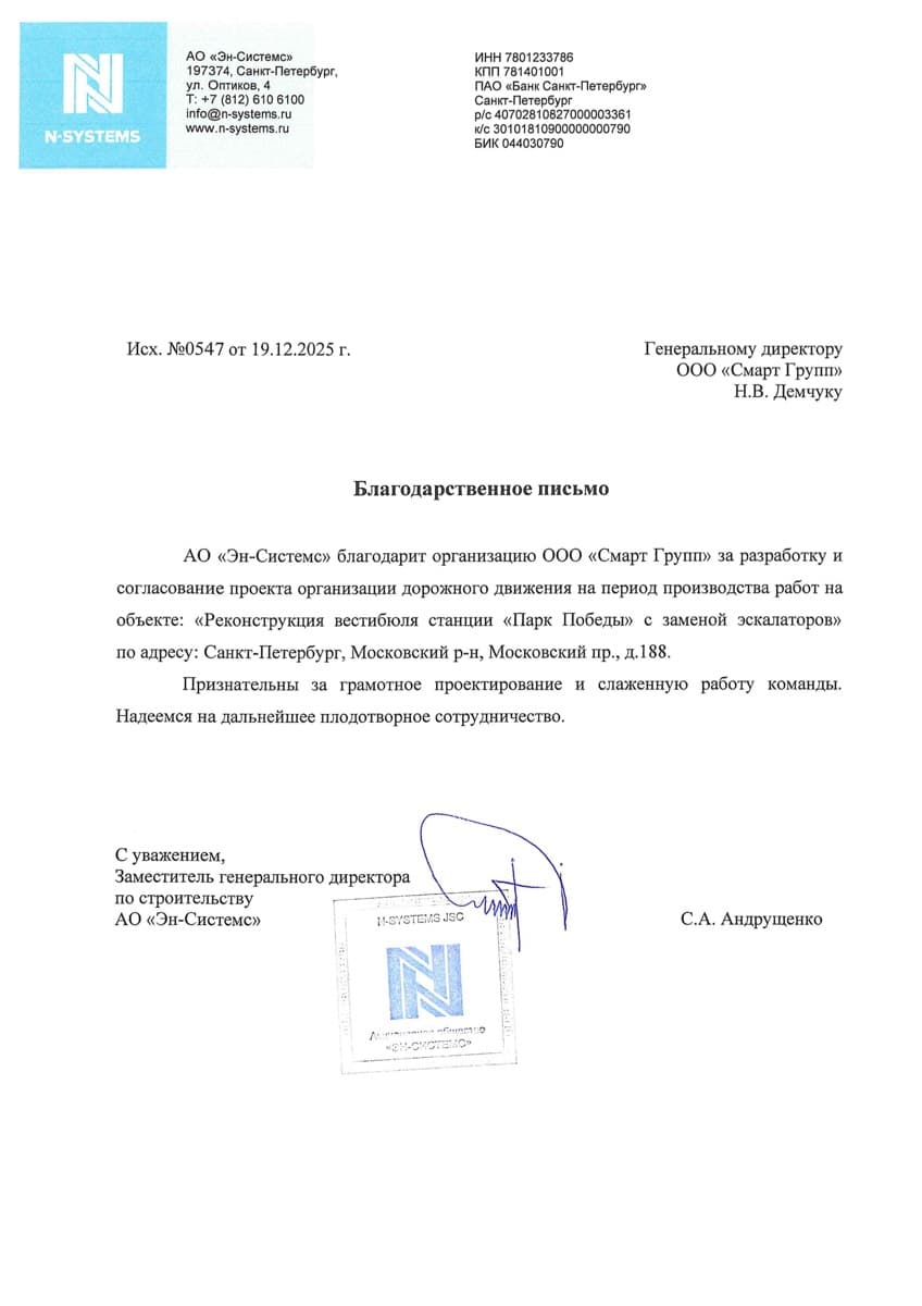 Благодарственное письмо: АО «Эн-Системс»
