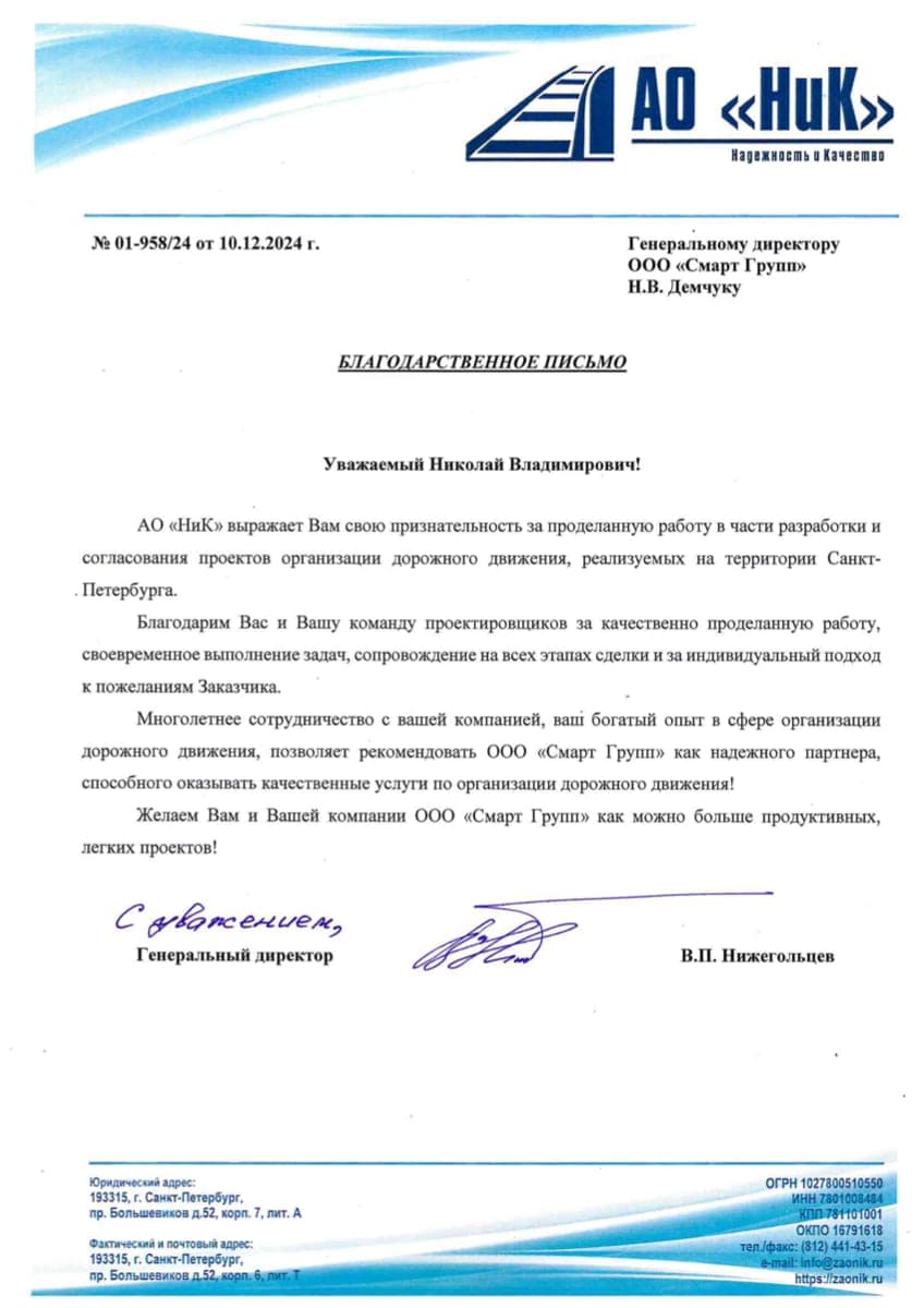 Благодарственное письмо: АО «НиК»